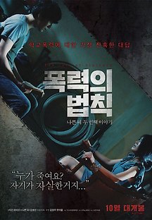 폭력의 법칙 2016 무료 다시보기