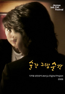 순간 그리고 순간: 디지털삼인삼색 2006 무료 다시보기