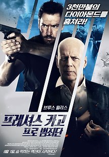 프레셔스 카고: 프로 범죄단 2016 무료 다시보기