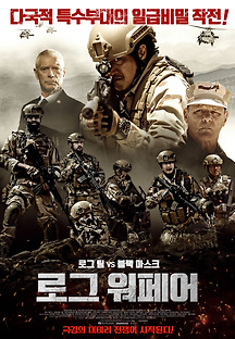 로그 워페어 2019 무료 다시보기