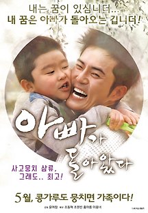 아빠가 돌아왔다 2016 무료 다시보기
