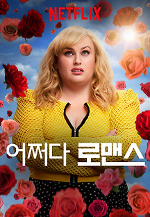 어쩌다 로맨스 2019 무료 다시보기