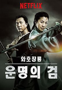 와호장룡 - 운명의 검 2016 무료 다시보기