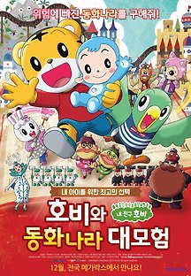 호비와 동화나라 대모험 2016 무료 다시보기