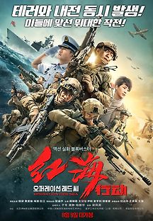 오퍼레이션 레드 씨 2017 무료 다시보기