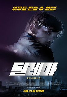 딜레마 2015 무료 다시보기