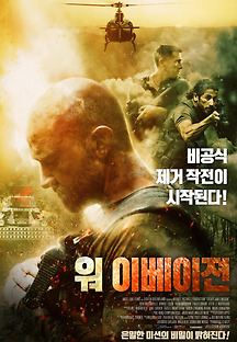 워 이베이젼 2019 무료 다시보기