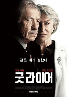 굿 라이어 2019 무료 다시보기