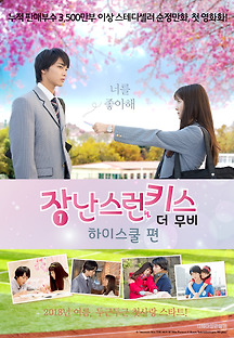 장난스런 키스 더 무비 1 : 하이스쿨 편 2016 무료 다시보기