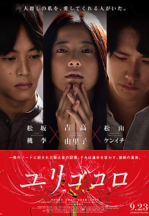 유리고코로 2017 무료 다시보기