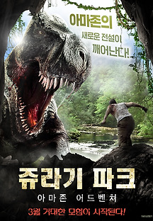 쥬라기 파크 : 아마존 어드벤쳐 2017 무료 다시보기