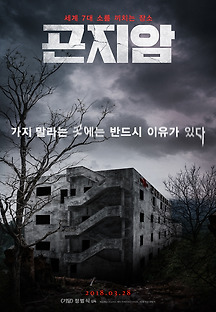 곤지암 2017 무료 다시보기