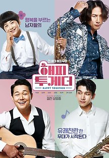 해피 투게더 2018 무료 다시보기