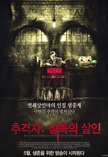 추격자: 침묵의 살인 2012 무료 다시보기
