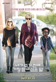 내가 죽기 전에 가장 듣고 싶은 말 2017 무료 다시보기