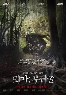 퇴마: 무녀굴 2015 무료 다시보기