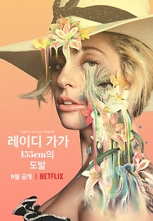 레이디 가가 155cm의 도발 2017 무료 다시보기
