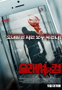 슬래셔 닷컴 2017 무료 다시보기