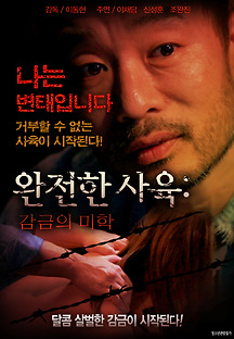 완전한 사육: 감금의 미학 2018 무료 다시보기