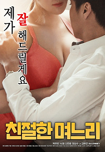 친절한 며느리 2018 무료 다시보기
