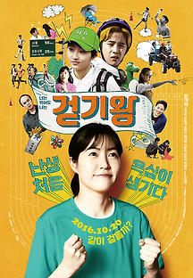 걷기왕 2016 무료 다시보기