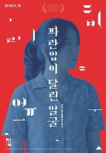 파란 입이 달린 얼굴 2015 무료 다시보기