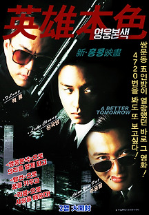 영웅본색 1987 무료 다시보기