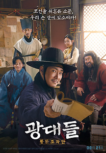광대들: 풍문조작단 2019 무료 다시보기