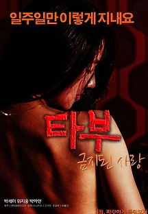 타부 : 금지된 사랑 2015 무료 다시보기