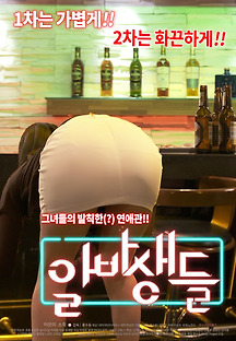 알바생들 2016 무료 다시보기