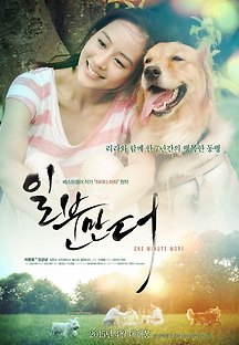 일분만 더 2014 무료 다시보기