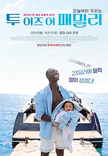 투 이즈 어 패밀리 2016 무료 다시보기