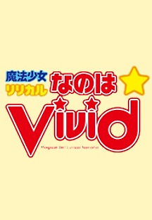 마법소녀 리리컬 나노하 ViVid 1기 4화 무료 다시보기