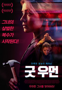 굿 우먼 2019 무료 다시보기