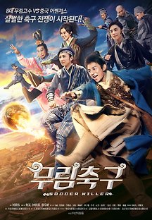 무림축구 2017 무료 다시보기