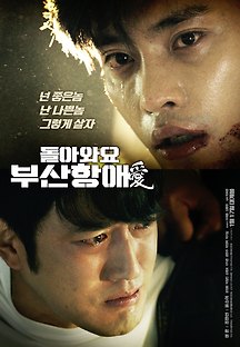 돌아와요 부산항애(愛) 2017 무료 다시보기