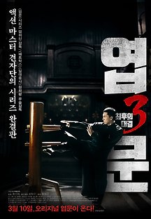 엽문 3 : 최후의 대결 2015 무료 다시보기