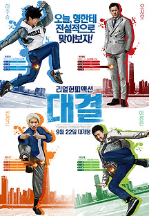 대결 2016 무료 다시보기
