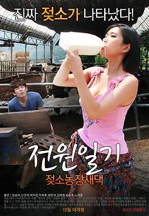 전원일기: 젖소농장새댁 2015 무료 다시보기
