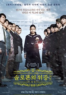 솔로몬의 위증 전편: 사건 2015 무료 다시보기