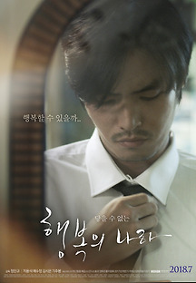 행복의 나라 2018 무료 다시보기