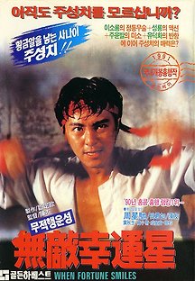 무적행운성 1990 무료 다시보기