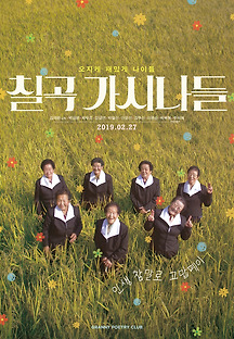 칠곡 가시나들 2019 무료 다시보기