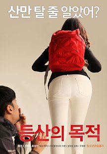 등산의 목적 2016 무료 다시보기
