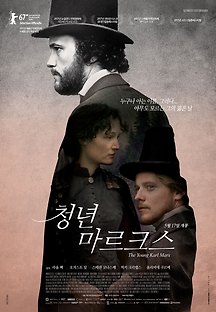 청년 마르크스 2017 무료 다시보기