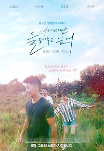 너에게만 들려주고 싶어 2017 무료 다시보기