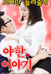 야한 이야기 2016 무료 다시보기