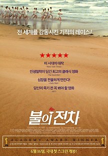 불의 전차 1981 무료 다시보기