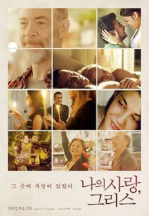 나의 사랑, 그리스 2017 무료 다시보기