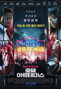 호텔 아르테미스 2018 무료 다시보기